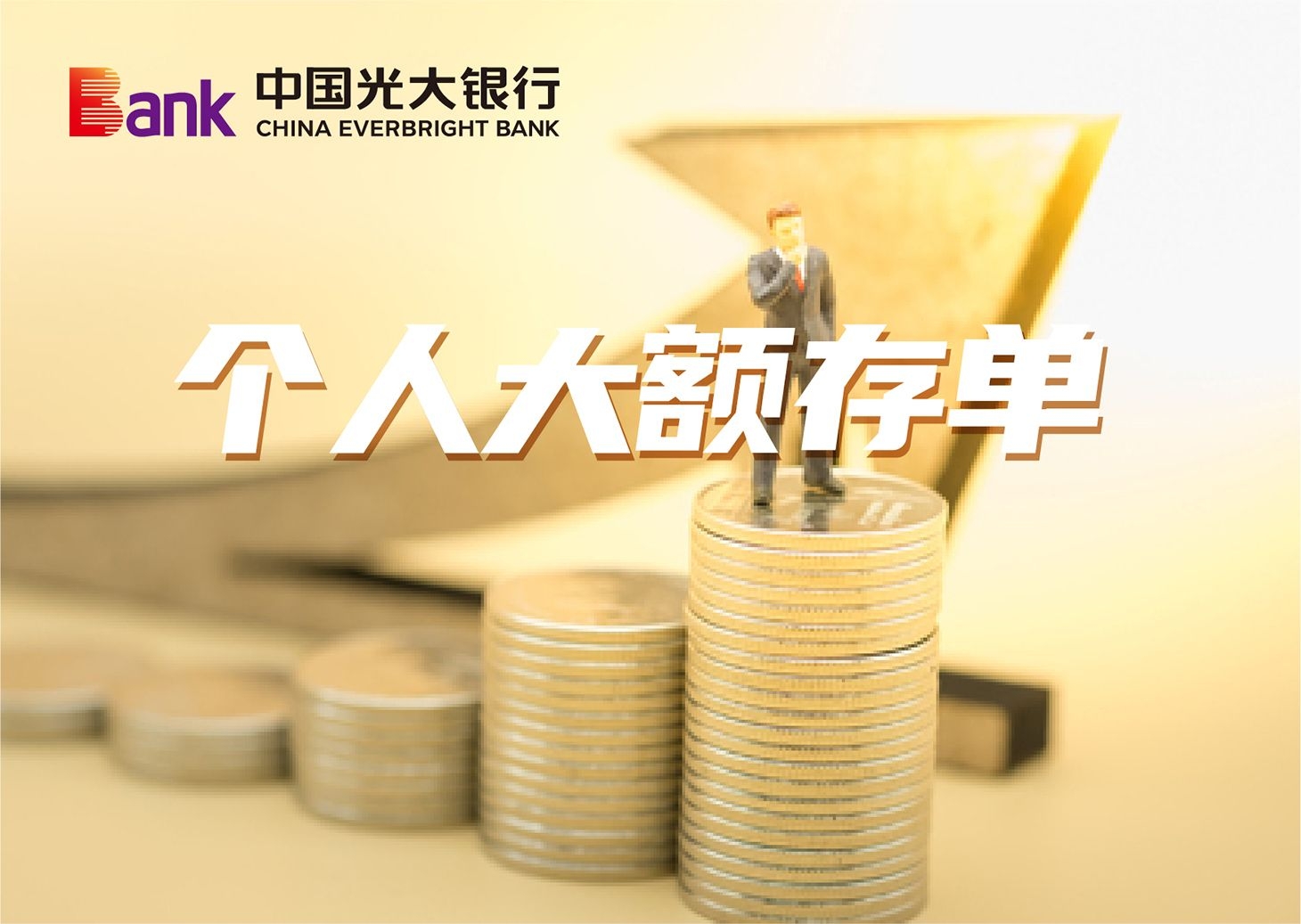 小我私家大额存单